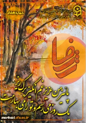 هفتمین شماره ؛

نشریه ژرفا منتشر شد