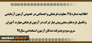 اطلاعیه شماره 35 معاونت فرهنگی و اجتماعی

آزمون آزمایشی و تکمیل فرم نظرسنجی پیش نیاز شرکت در آزمون فرهنگی مهارت آموزان سری سوم و پذیرفته شدگان آزمون استخدامی سال99