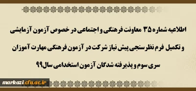 اطلاعیه شماره 35 معاونت فرهنگی و اجتماعی

آزمون آزمایشی و تکمیل فرم نظرسنجی پیش نیاز شرکت در آزمون فرهنگی مهارت آموزان سری سوم و پذیرفته شدگان آزمون استخدامی سال99