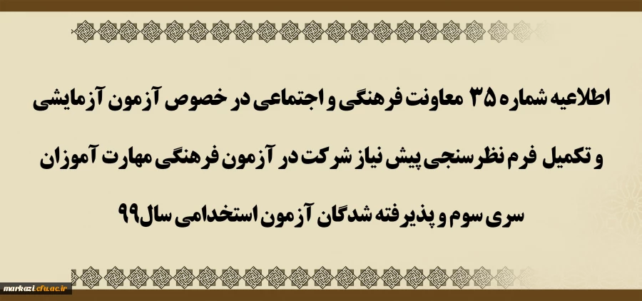 آزمون آزمایشی و تکمیل فرم نظرسنجی پیش نیاز شرکت در آزمون فرهنگی مهارت آموزان سری سوم و پذیرفته شدگان آزمون استخدامی سال99 2
