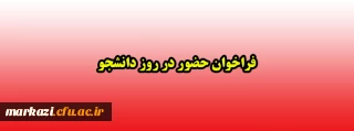 فراخوان حضور در روز دانشجو