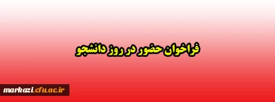 فراخوان حضور در روز دانشجو