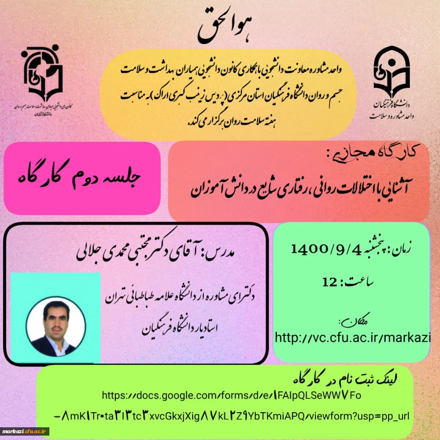 کارگاه آشنایی با اختلالات روانی رفتاری شایع در دانش آموزان(جلسه دوم) 2