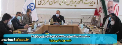 به مناسبت هفته بهداشت روان در دانشگاه فرهنگیان استان مرکزی برگزار شد؛

نشست چرا واکسن بزنیم؟