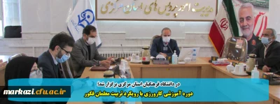 در دانشگاه فرهنگیان استان مرکزی برگزار شد؛

دوره آموزشی کارورزی با رویکرد تربیت معلمان فکور