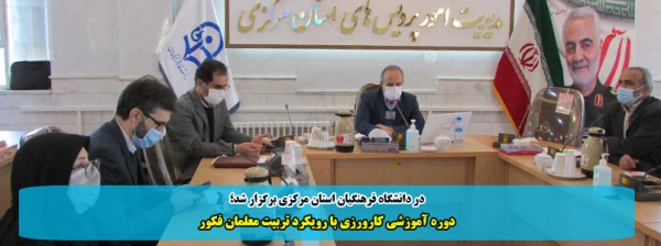 دوره آموزشی کارورزی با رویکرد تربیت معلمان فکور 2