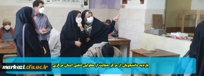 بازدید دانشجویان از مرکز حمایت از معلولین ذهنی استان مرکزی