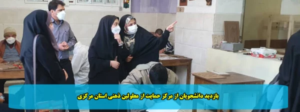 بازدید دانشجویان از مرکز حمایت از معلولین ذهنی استان مرکزی 2
