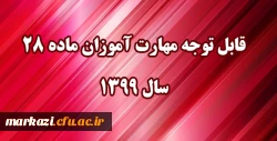 قابل توجه مهارت آموزان مشمول ماده ٢٨ ورودی سال ١٣٩٩ 2