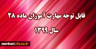 قابل توجه مهارت آموزان مشمول ماده ٢٨ ورودی سال ١٣٩٩