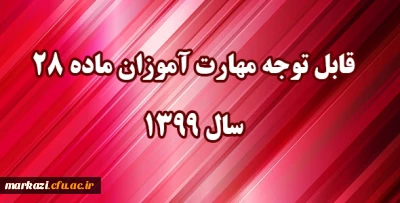 قابل توجه مهارت آموزان مشمول ماده ٢٨ ورودی سال ١٣٩٩