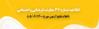 اطلاعیه شماره 36 معاونت فرهنگی و اجتماعی:

اعلام نتایج آزمون مورخ پنجم آذر 1400
