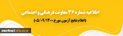 اطلاعیه شماره 36 معاونت فرهنگی و اجتماعی:

اعلام نتایج آزمون مورخ پنجم آذر 1400
