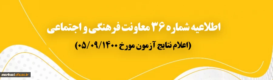 اعلام نتایج آزمون مورخ پنجم آذر 1400
 2