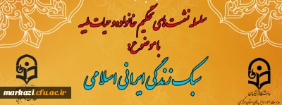 دانشگاه فرهنگیان استان مرکزی برگزار می کند:

سبک زندگی ایرانی اسلامی