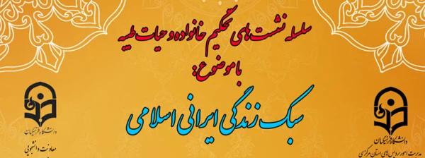 سبک زندگی ایرانی اسلامی 2