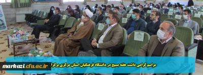 مراسم گرامی داشت هفته بسیج در دانشگاه فرهنگیان استان مرکزی برگزار شد