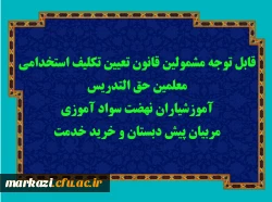قابل توجه مشمولین قانون تعیین تکلیف استخدامی معلمین حق التدریس، آموزشیاران نهضت سواد آموزی، مربیان پیش دبستان و خرید خدمت آموزش و پرورش 2