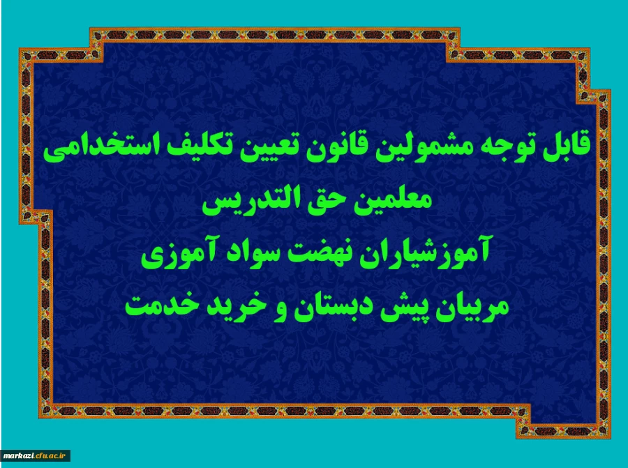 قابل توجه مشمولین قانون تعیین تکلیف استخدامی معلمین حق التدریس، آموزشیاران نهضت سواد آموزی، مربیان پیش دبستان و خرید خدمت آموزش و پرورش 2