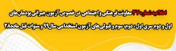 آزمون جبرانی پودمان های اول و دوم سری اول ، دوم، سوم و قبولی های آزمون استخدامی سال99 و سنوات قبل ماده28
 2