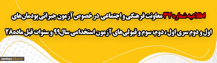 آزمون جبرانی پودمان های اول و دوم سری اول ، دوم، سوم و قبولی های آزمون استخدامی سال99 و سنوات قبل ماده28
 2