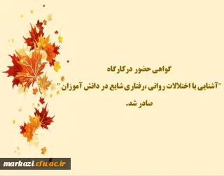 گواهی حضور درکارگاه "آشنایی با اختلالات روانی ،رفتاری شایع در دانش آموزان " صادر شد