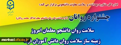 اداره کل مشاوره، بهداشت و سلامت معاونت دانشجویی برگزار می کند:

جشنواره سلامت روان دانشجو معلمان امروز، زمینه ساز سلامت روان دانش آموزان فردا
