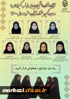  درخشش دانشجویان دانشگاه فرهنگیان استان مرکزی در سی و یکمین جشنواره قرآن و عترت دانشگاه فرهنگیان کشور 3