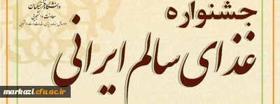 جشنواره غذای سالم ایرانی