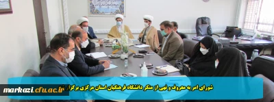 شورای امر به معروف و نهی از منکر دانشگاه فرهنگیان استان مرکزی برگزار شد