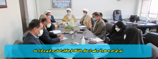 شورای امر به معروف و نهی از منکر دانشگاه فرهنگیان استان مرکزی برگزار شد 2