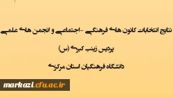  اعلام نتایج انتخابات کانون های فرهنگی -اجتماعی و انجمن های علمی پردیس زینب کبری (س) دانشگاه فرهنگیان استان مرکزی  2