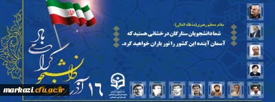 پیام تبریک رئیس دانشگاه به مناسبت روز دانشجو
