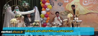 جشن ازدواج دانشجویی در دانشگاه فرهنگیان استان مرکزی برگزار شد