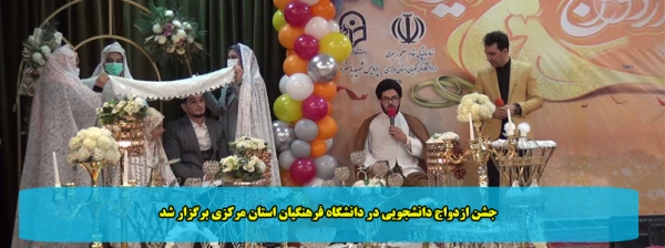 جشن ازدواج دانشجویی در دانشگاه فرهنگیان استان مرکزی برگزار شد 2