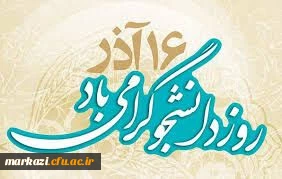 پیام تبریک سرپرست پردیس زینب کبری (س) به مناسبت روز دانشجو