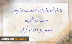 قابل توجه مشمولان قانون تعیین تکلیف وزارت آموزش و پرورش و مهارت آموزان مشمول ماده ٢٨ ورودی سال ١٣٩٩ و ماقبل آن 2