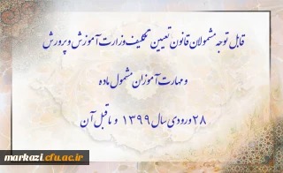 قابل توجه مشمولان قانون تعیین تکلیف وزارت آموزش و پرورش و مهارت آموزان مشمول ماده ٢٨ ورودی سال ١٣٩٩ و ماقبل آن