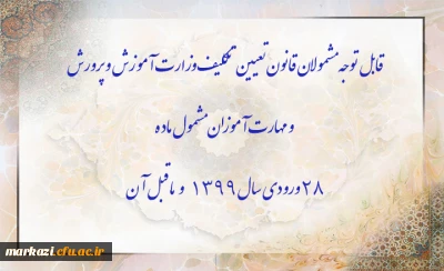 قابل توجه مشمولان قانون تعیین تکلیف وزارت آموزش و پرورش و مهارت آموزان مشمول ماده ٢٨ ورودی سال ١٣٩٩ و ماقبل آن