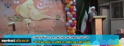 حجت الاسلام و المسلمین تقوی مسؤول نهاد رهبری در دانشگاه فرهنگیان:

گذشت، ایثار و صبر و تحمل رمز موفقیت در زندگی مشترک است