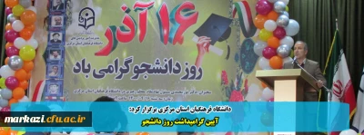 دانشگاه فرهنگیان استان مرکزی برگزار کرد:

آیین گرامیداشت روز دانشجو