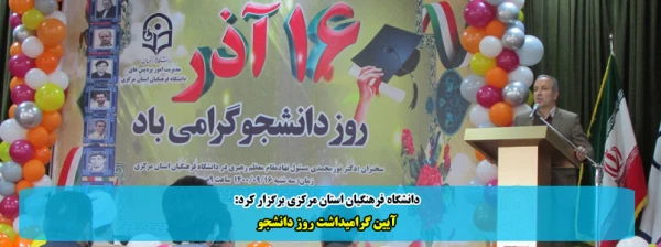 آیین گرامیداشت روز دانشجو 2