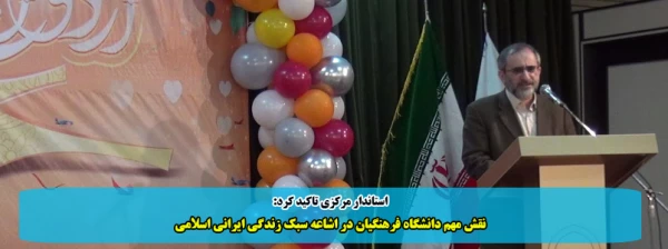 نقش مهم دانشگاه فرهنگیان در اشاعه سبک زندگی ایرانی اسلامی
 2
