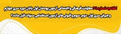 آزمون پودمان اول پایان دوره سری چهارم و جبرانی سری اول ، دوم، سوم و قبولی های آزمون استخدامی سنوات قبل ماده 28
 2