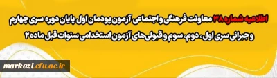 اطلاعیه شماره 38 معاونت فرهنگی و اجتماعی:

آزمون پودمان اول پایان دوره سری چهارم و جبرانی سری اول ، دوم، سوم و قبولی های آزمون استخدامی سنوات قبل ماده 28
