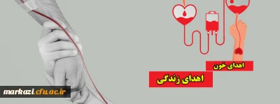 اهدای خون، اهدای زندگی