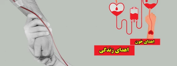 اهدای خون، اهدای زندگی 2