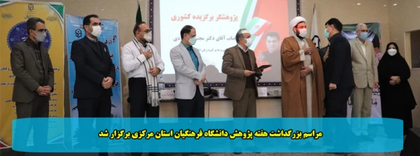 مراسم بزرگداشت هفته پژوهش دانشگاه فرهنگیان استان مرکزی برگزار شد 2