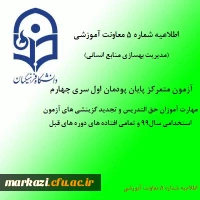 اطلاعیه شماره 5 معاونت آموزشی (مدیریت بهسازی منابع انسانی) 2