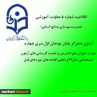 اطلاعیه شماره 5 معاونت آموزشی (مدیریت بهسازی منابع انسانی)